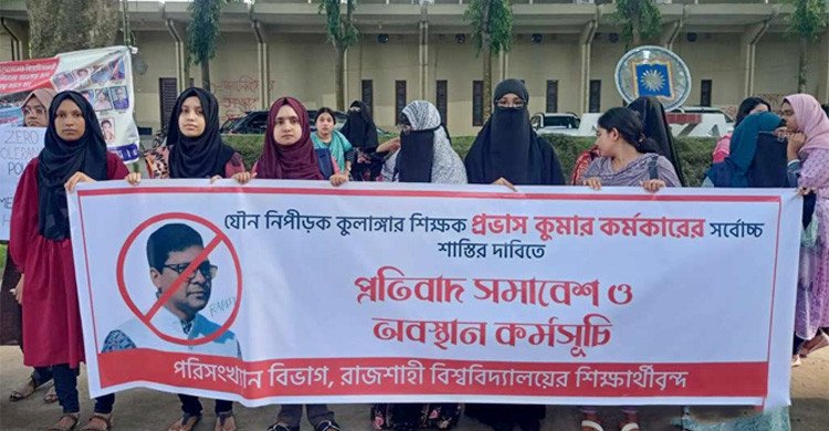 রাবি শিক্ষকের বিরুদ্ধে যৌন হয়রানির অভিযোগে শিক্ষার্থীদের বিক্ষোভ ও ভাঙচুর
